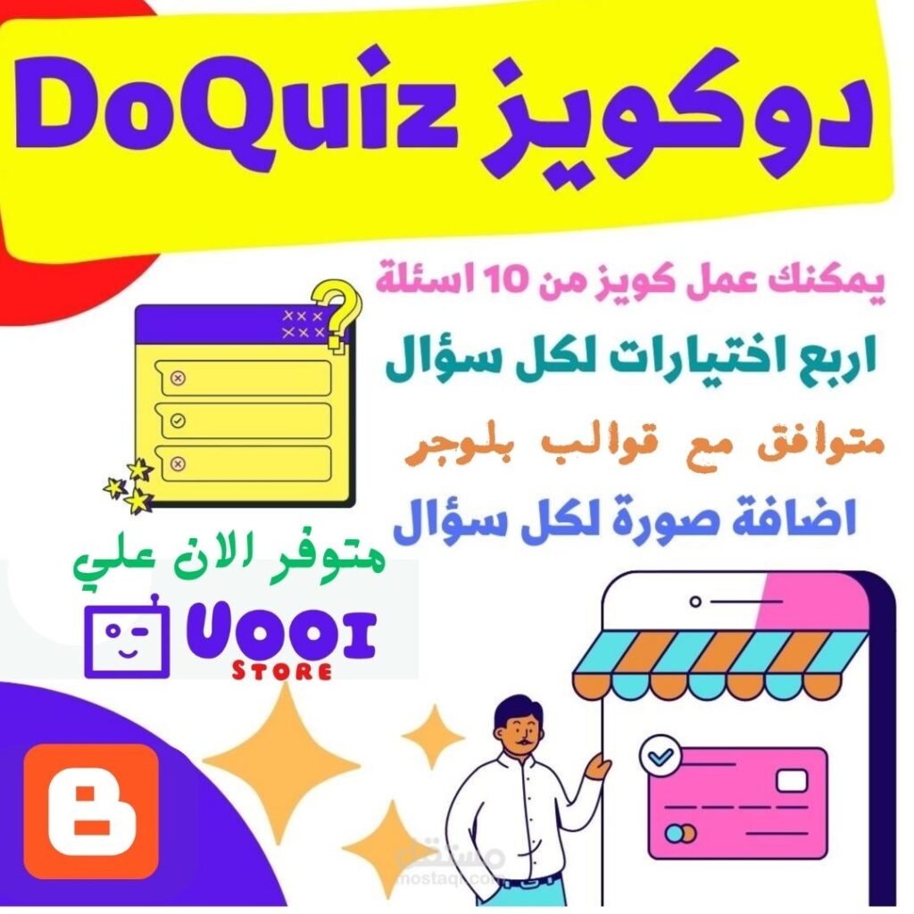 تحميل سكريبت DoQuiz لإنشاء اختبارات تفاعلية احترافية على بلوجر